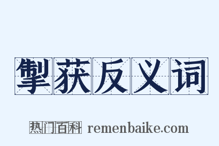 掣获反义词是什么意思的图片